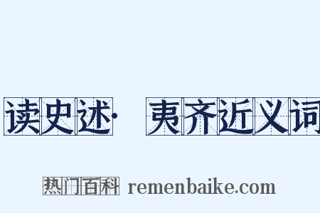 读史述·夷齐近义词是什么意思的图片